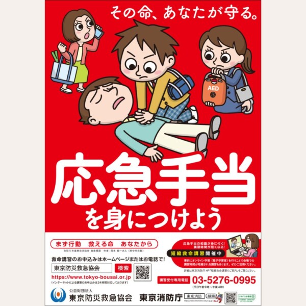 東京防災救急協会様　 応急手当普及広報用ポスター